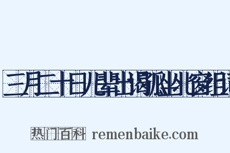 三月二十日儿辈出谒孤坐北窗组词是什么意思的图片